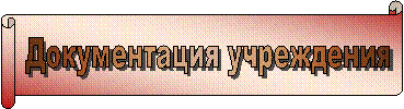 Документация учреждения
