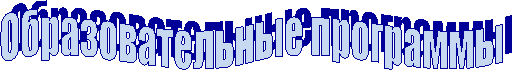 Образовательные программы