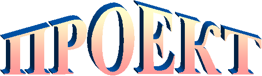 ПРОЕКТ