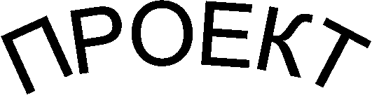ПРОЕКТ