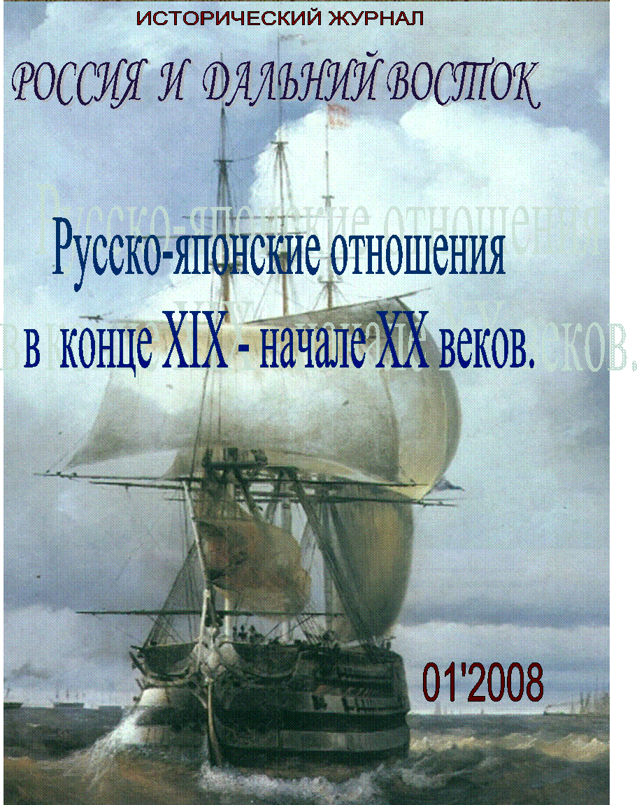 01'2008,ИСТОРИЧЕСКИЙ ЖУРНАЛ,РОССИЯ И ДАЛЬНИЙ ВОСТОК,Русско-японские отношения
в конце XIX - начале XX веков.,01'2008