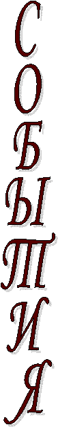 СОБЫТИЯ"