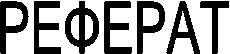 РЕФЕРАТ