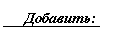Выноска 1 (без границы): Добавить:
