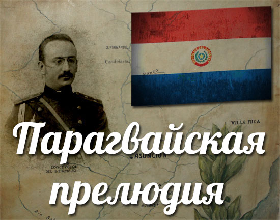 Парагвайская прелюдия