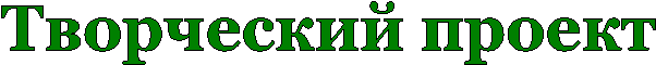 Творческий проект