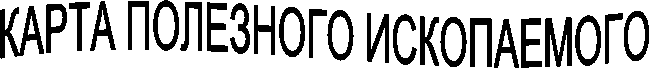 КАРТА