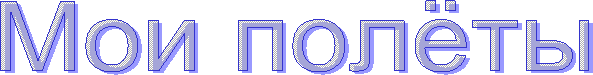 Мои полёты