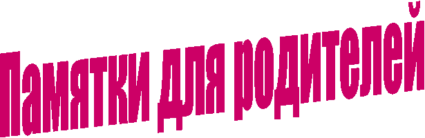 Памятки для родителей