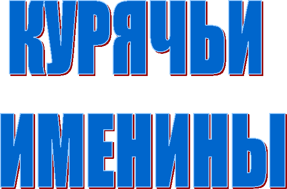 КУРЯЧЬИ
ИМЕНИНЫ