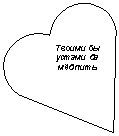 Сердце: Твоими бы устами да мёд пить