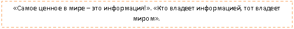 Подпись: «Самое ценное в мире – это информация!». «Кто владеет информацией, тот владеет миром».