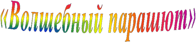 «Волшебный парашют»