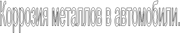 Коррозия металлов в автомобили.