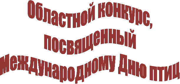 Областной конкурс,
посвященный
Международному Дню птиц