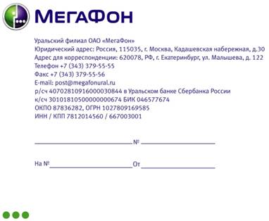 Письмо_рус_реквизиты_Екатеринбург.jpg
