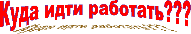 Куда идти работать???