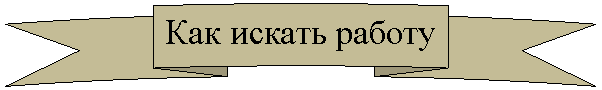 Круглая лента лицом вверх: Как искать работу