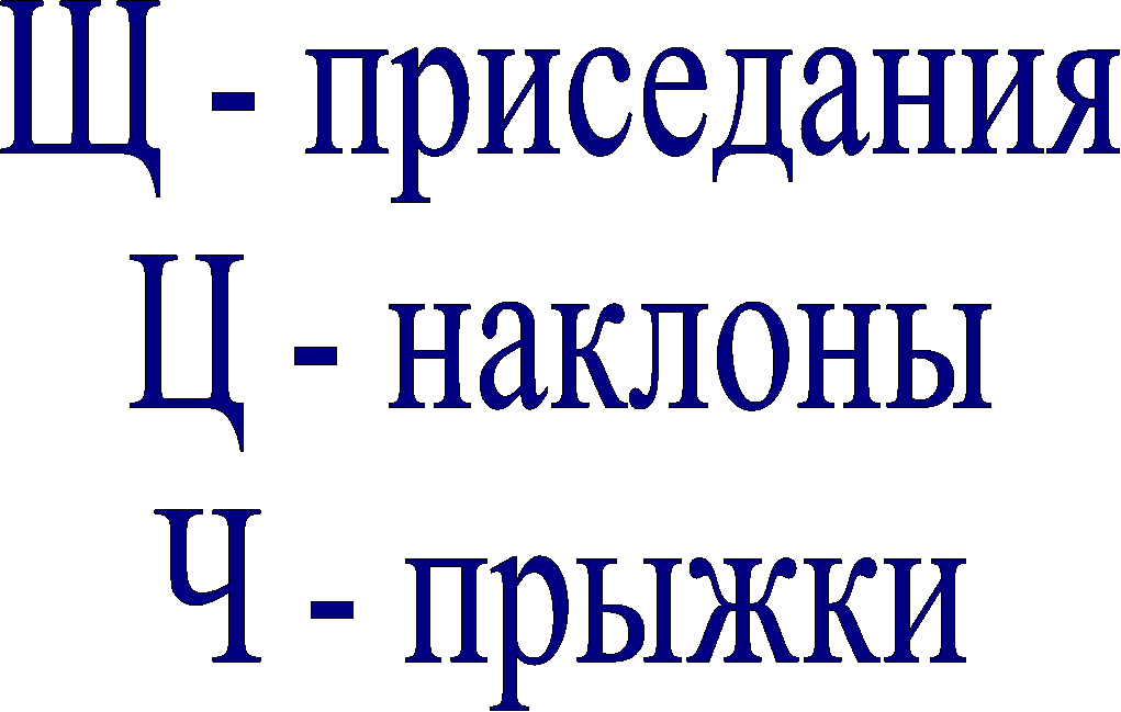 Щ - приседания
Ц - наклоны
Ч - прыжки