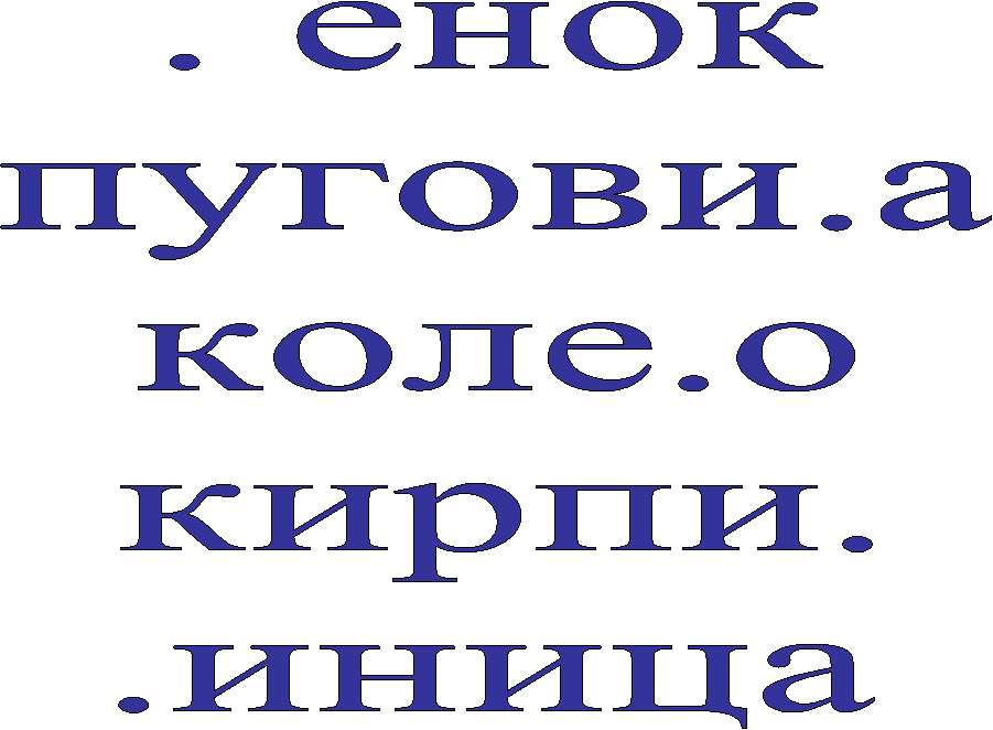 . енок
пугови.а
коле.о
кирпи.
.иница