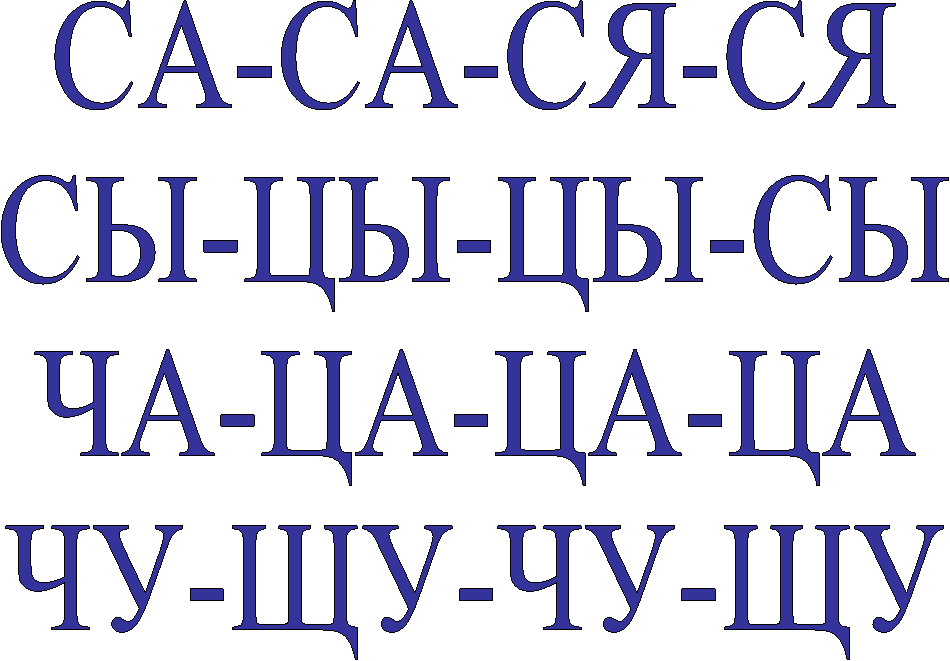 СА-СА-СЯ-СЯ
СЫ-ЦЫ-ЦЫ-СЫ
ЧА-ЦА-ЦА-ЦА
ЧУ-ЩУ-ЧУ-ЩУ