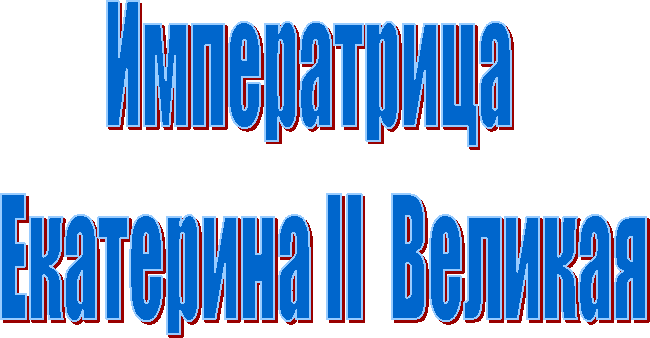 Императрица
Екатерина II Великая