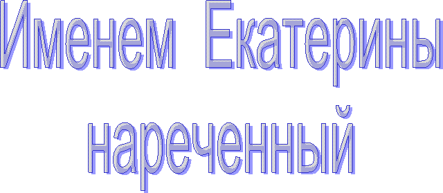 Именем Екатерины
нареченный