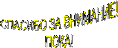 СПАСИБО ЗА ВНИМАНИЕ!
ПОКА!