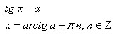 Решение уравнения tg(x)=a