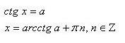 Решение уравнения ctg(x)=a