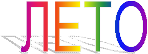 ЛЕТО