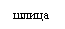 Подпись: шлица