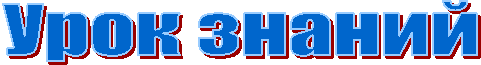 Урок знаний