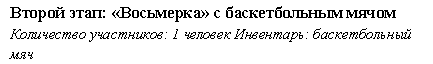 Подпись: Второй этап: «Восьмерка» с баскетбольным мячом
Количество участников: 1 человек Инвентарь: баскетбольный мяч