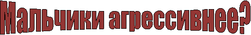Мальчики агрессивнее?