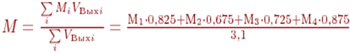 M=\frac{\sum\limits_i{M_iV_{Выхi}}}{\sum\limits_i{V_{Выхi}}}=\frac{М_1\cdot0,825+М_2\cdot0,675+М_3\cdot0,725+М_4\cdot0,875}{3,1}