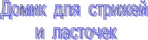 Домик