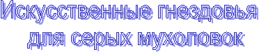 Искусственные