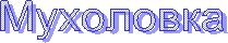 Мухоловка