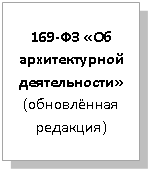 Подпись: 169-ФЗ «Об ар-хитектурной деятельности» (обновлённая редакция)