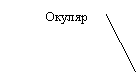Выноска 2 (без границы): Окуляр