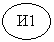 Овал: И1