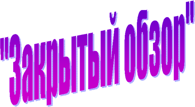 "Закрытый