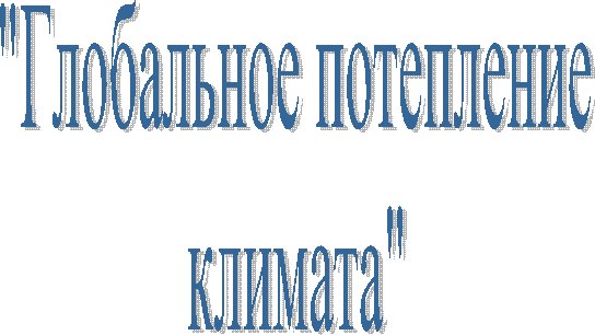 "Глобальное потепление
климата"