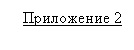 Подпись:
