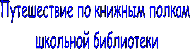 Путешествие