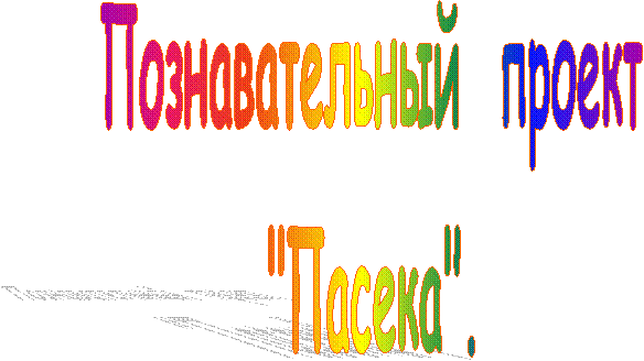 Познавательный проект
"Пасека".