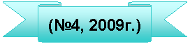 Лента лицом вниз: (№4, 2009г.)