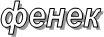 фенек