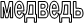 медведь